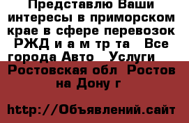 Представлю Ваши интересы в приморском крае в сфере перевозок РЖД и а/м тр-та - Все города Авто » Услуги   . Ростовская обл.,Ростов-на-Дону г.